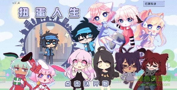 扭蛋人生ios版