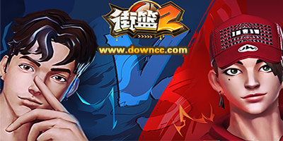 街籃2