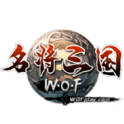 名將三國(guó)wof