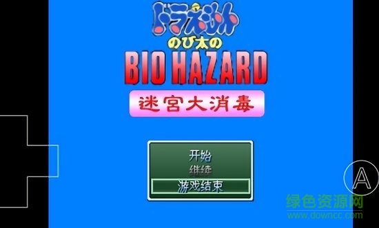 野比大雄的生化危機(jī)迷宮大消毒手機(jī)版 v0.6.2.1 安卓版 0