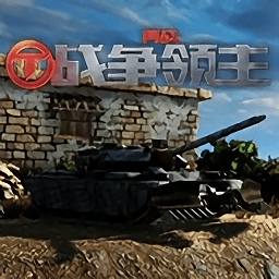 再戰(zhàn)戰(zhàn)爭(zhēng)領(lǐng)主游戲