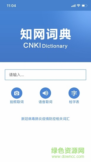 知網(wǎng)詞典app