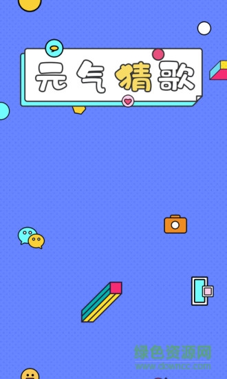 元?dú)獠赂桀I(lǐng)紅包賺錢(qián)版 v1.0.3 官方安卓版 0