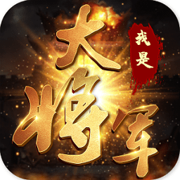 我是大將軍之潛伏游戲