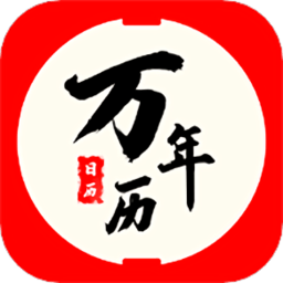 擇吉日歷萬年歷app