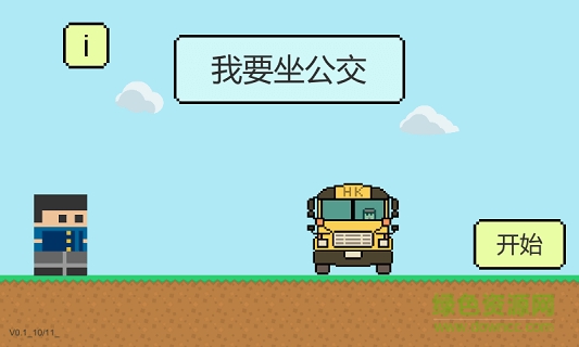 我要坐公交 v1.7.0 安卓版 0