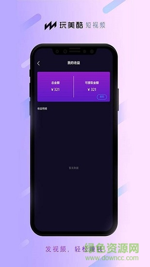 玩美酷短視頻 v2.0.12 安卓版 1