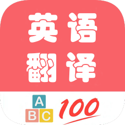 英語翻譯幫手機(jī)版