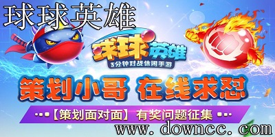球球英雄官方版-球球英雄九游版-球球英雄手機版正式服