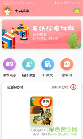 小學(xué)英語(yǔ)通app v1.0.12 最新版 3
