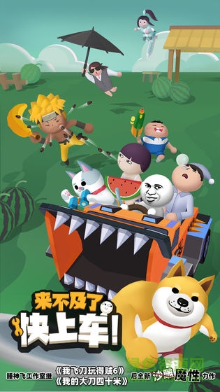 來不及了快上車 v1.0.2安卓版 2