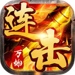 萬始連擊手游