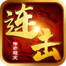 連擊傳奇游戲