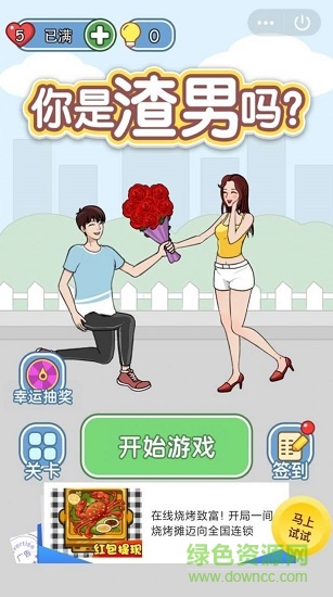 你是渣男嗎下載