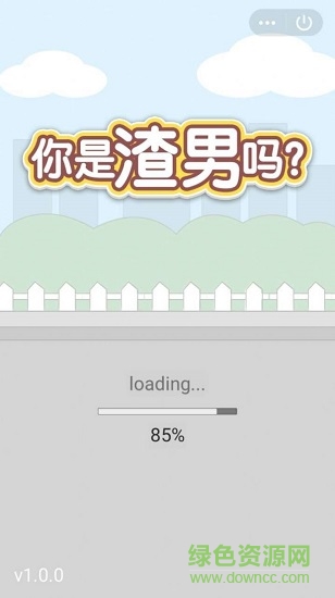 你是渣男嗎手游 v1.0 安卓版 3