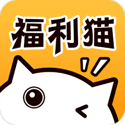 福利貓app最新版