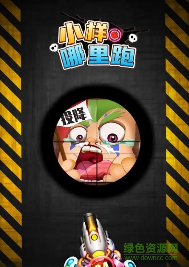 小樣哪里跑手游 v1.0.0 安卓版 0