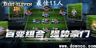 最佳11人
