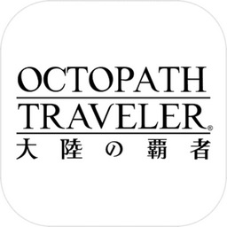 八方旅人大陸的霸者手機(jī)版