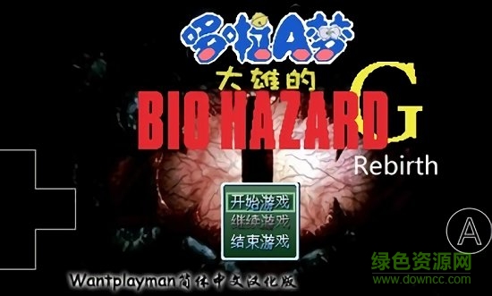 野比大雄的生化危機g1 v0.6.2.1 安卓版 0