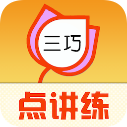 三巧點(diǎn)講練(小學(xué)初中語(yǔ)文英語(yǔ)點(diǎn)讀)
