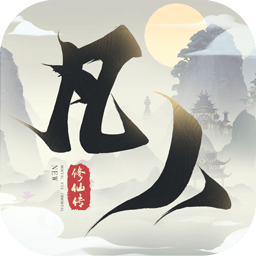 新凡人修仙傳正版手游