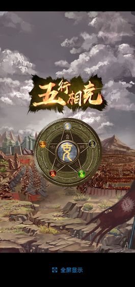 斗五行手游 v1.0 安卓版 0