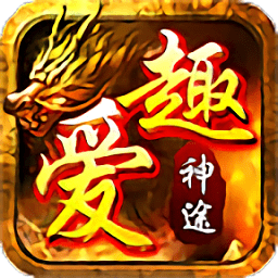 愛(ài)趣神途手游