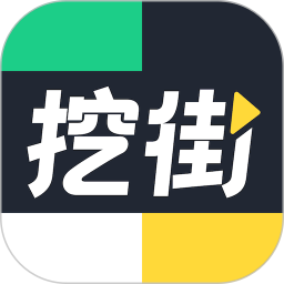 挖街app官方