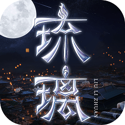 琉璃手游官方版
