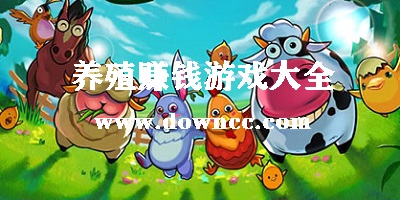 養(yǎng)殖賺錢游戲