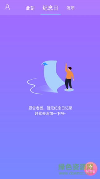 紀(jì)念日管理 v1.6.6 安卓版 2