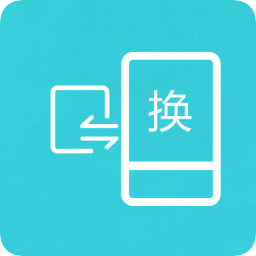 互傳換機(jī)助手換機(jī)克隆
