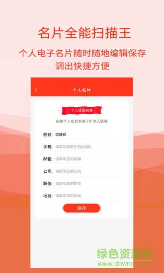 名片掃描全能王app v5.1.6 安卓版 1