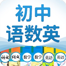 初中語數(shù)英電子課本