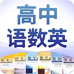 高中語數(shù)英app