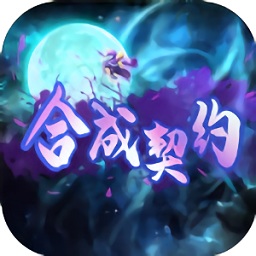 合成契約