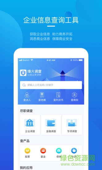 烽火調查企業(yè)信息查詢 v6.3.0 安卓版 3