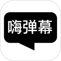 嗨彈幕app軟件