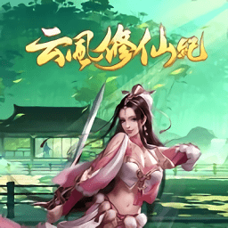 云風(fēng)修仙記手游