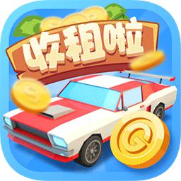 豪車(chē)收租場(chǎng)紅包版