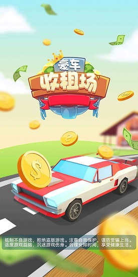 豪車收租場(chǎng)下載