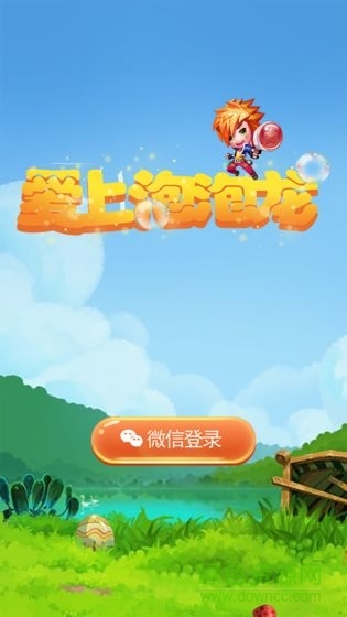 愛上泡泡龍賺錢版 v1.0 安卓版 0