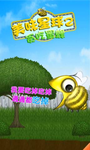 美味星球2蜜蜂版下載