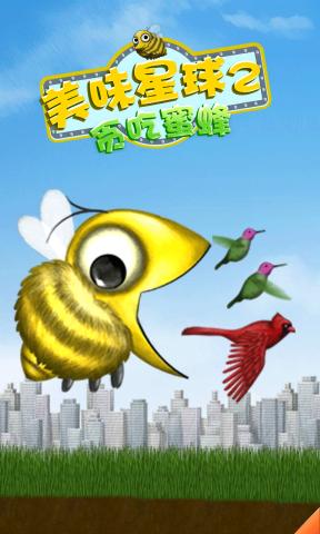 美味星球2貪吃蜜蜂 v1.0.3 安卓版 2