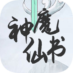 神魔仙書(shū)最新版