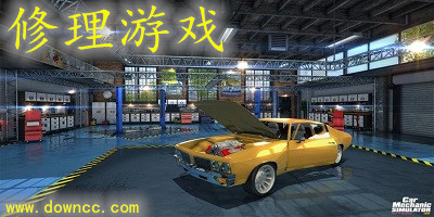 修理游戲大全-修理游戲下載-汽車修理游戲手機(jī)版下載