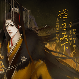 橙光三國之誰主天下免費版