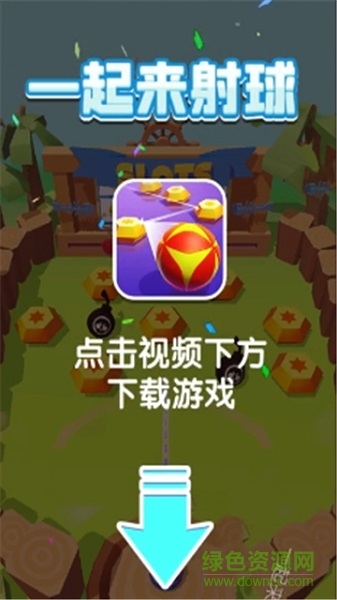 一起來射球 v1.0.0 安卓版 1