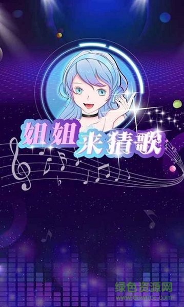 姐姐來猜歌賺錢游戲 v1.0 安卓版 0
